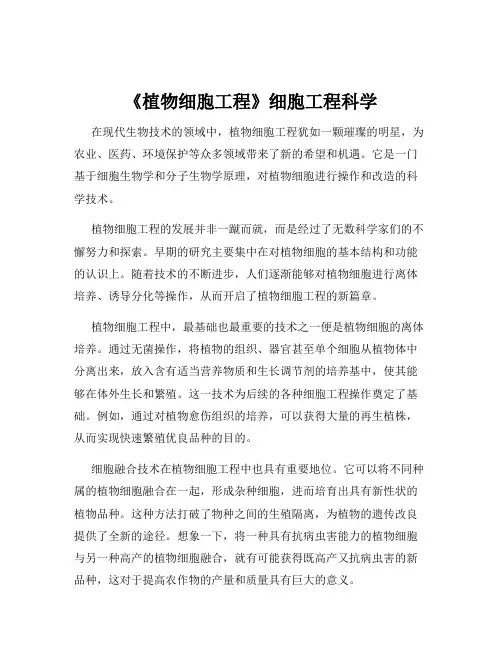 《植物细胞工程》细胞工程科学
