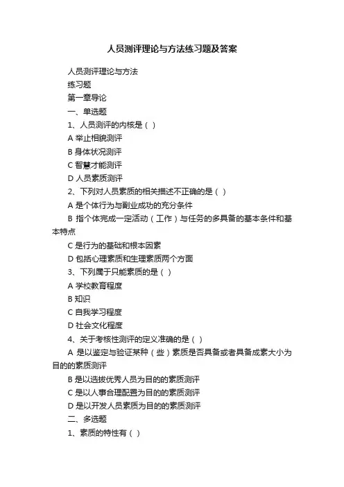 人员测评理论与方法练习题及答案