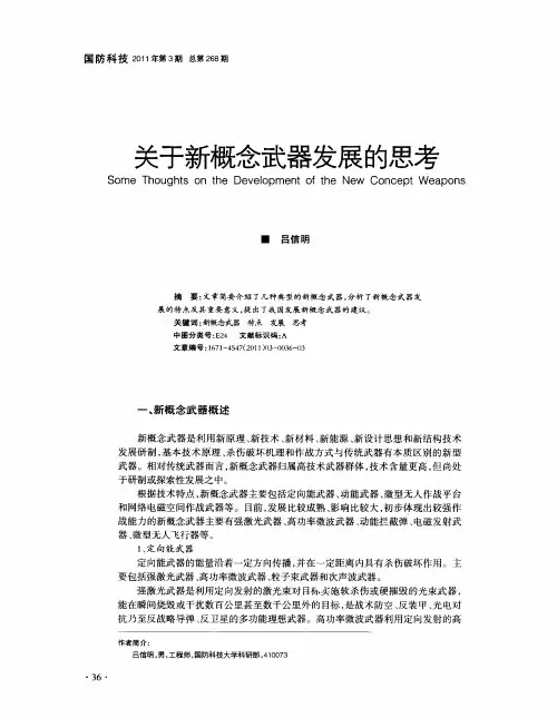 关于新概念武器发展的思考
