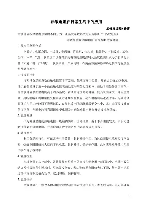 热敏电阻在日常生活中的应用