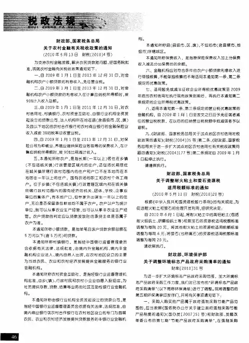 财政部、国家税务总局关于农村金融有关税收政策的通知