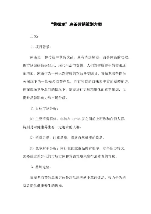 “黄振龙”凉茶营销策划方案