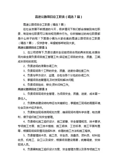 高速公路项目总工职责（精选7篇）