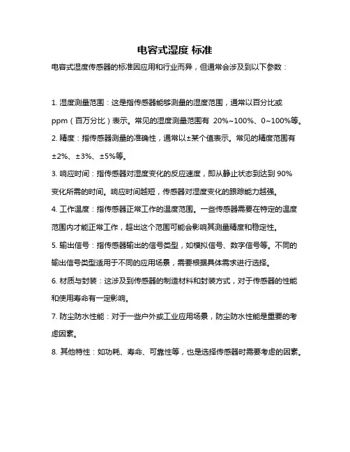 电容式湿度 标准