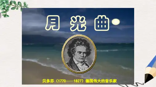 五年级语文上册《月光曲》课件3 沪教版