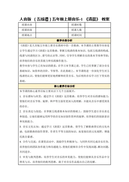 人音版(五线谱)五年级上册音乐-1《清晨》教案