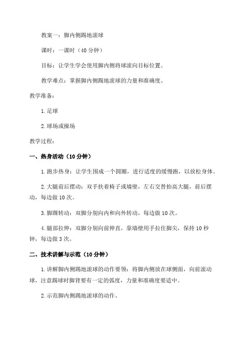 六年级体育教案脚内侧踢地滚球版