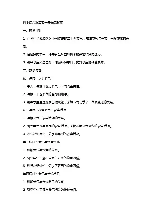 四下综合跟着节气去探究教案