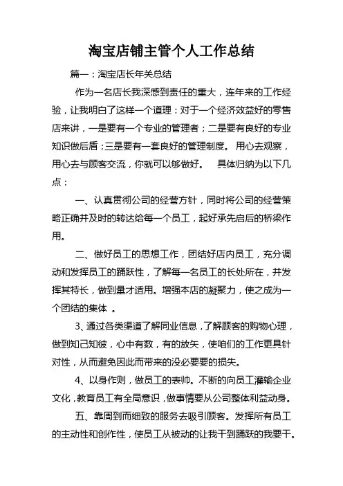 淘宝店铺主管个人工作总结