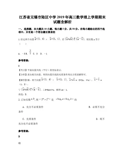 江苏省无锡市陆区中学2019年高三数学理上学期期末试题含解析