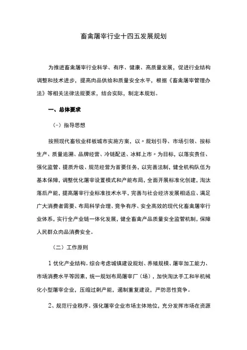 畜禽屠宰行业十四五发展规划