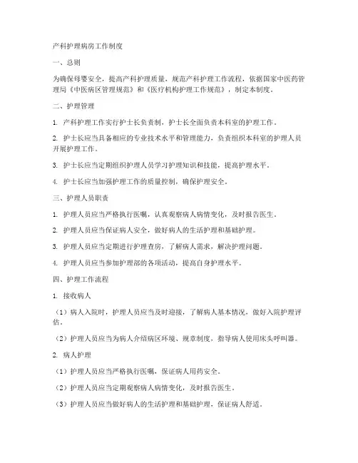 产科护理病房工作制度