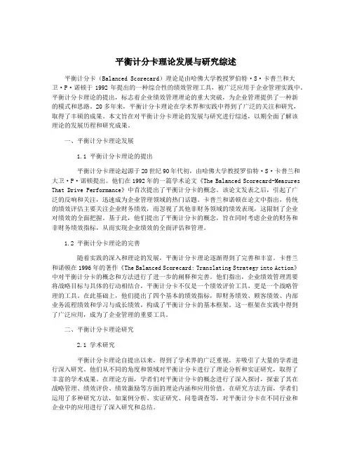 平衡计分卡理论发展与研究综述