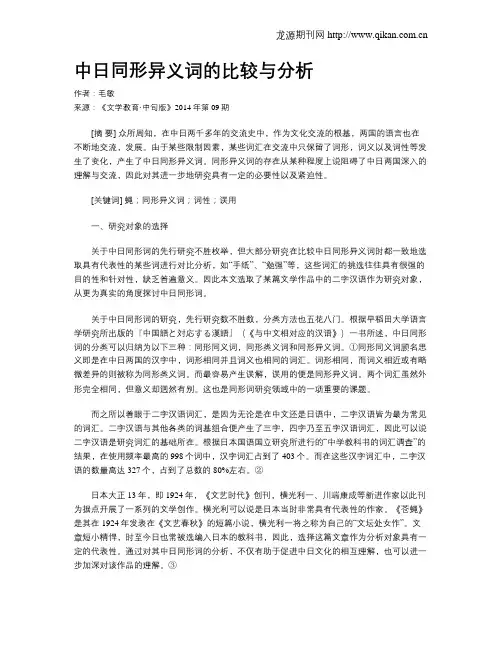 中日同形异义词的比较与分析