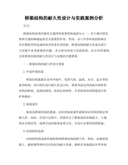 桥梁结构的耐久性设计与实践案例分析