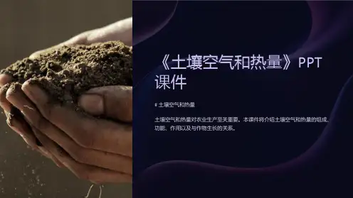 《土壤空气和热量》课件
