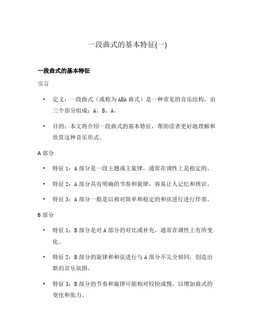 一段曲式的基本特征(一)