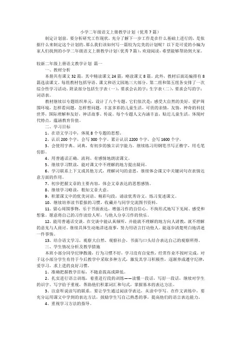 小学二年级语文上册教学计划(优秀7篇)