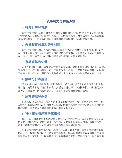 叙事研究的实施步骤