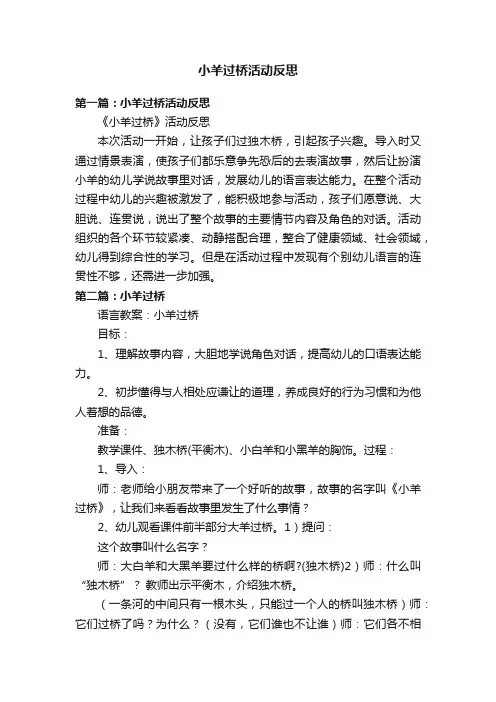 小羊过桥活动反思