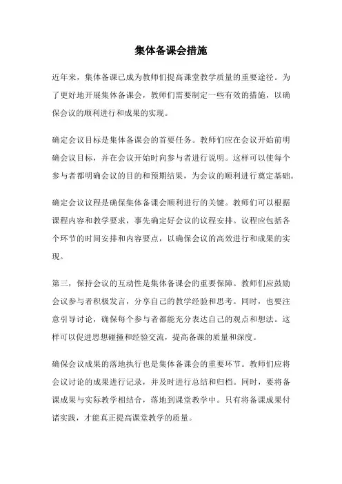 集体备课会措施