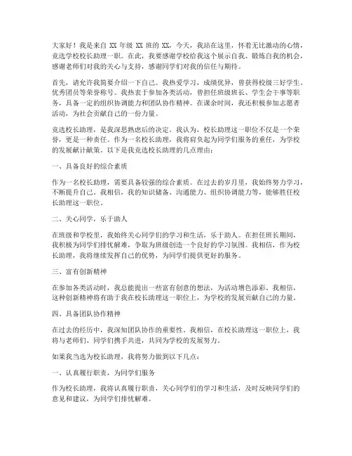 竞选学校校长助理演讲稿