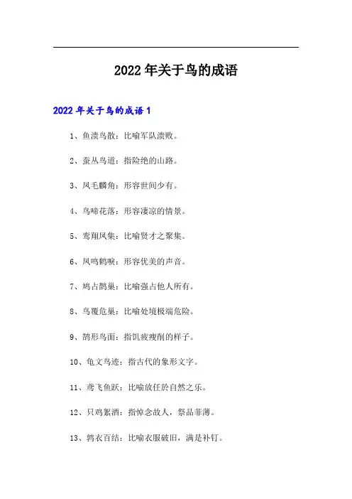 2022年关于鸟的成语