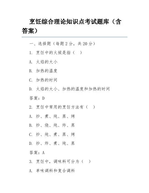 烹饪综合理论知识点考试题库(含答案)