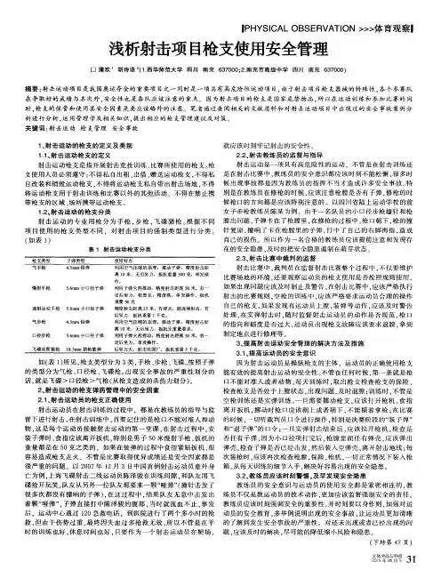 浅析射击项目枪支使用安全管理