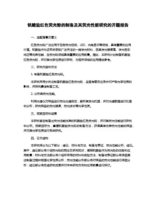 钒酸盐红色荧光粉的制备及其荧光性能研究的开题报告