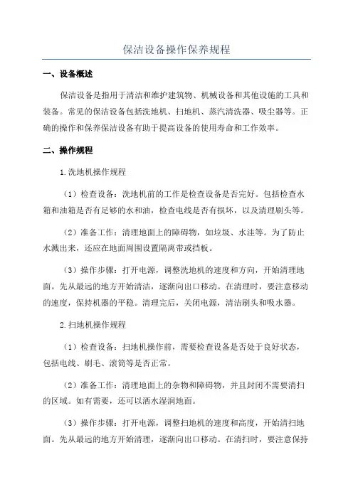 保洁设备操作保养规程