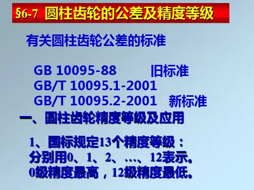 圆柱齿轮的公差及精度等级