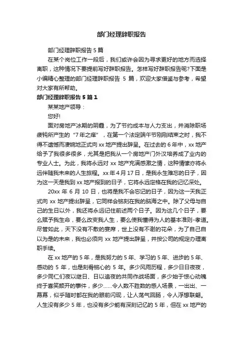 部门经理辞职报告5篇
