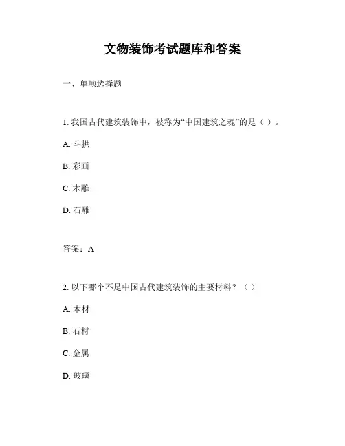 文物装饰考试题库和答案