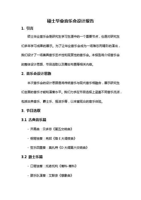 硕士毕业音乐会设计报告