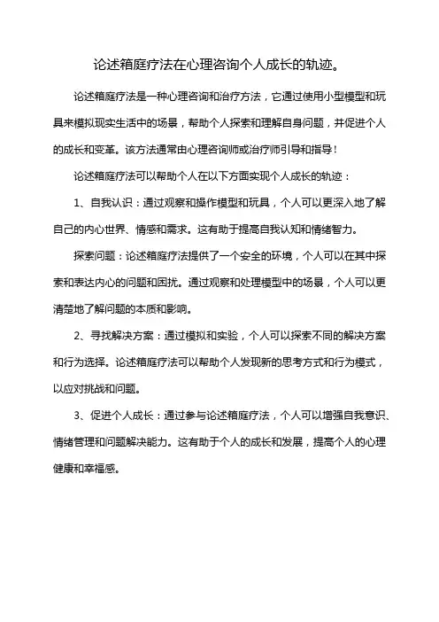 论述箱庭疗法在心理咨询个人成长的轨迹。