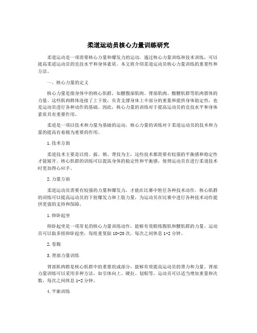 柔道运动员核心力量训练研究