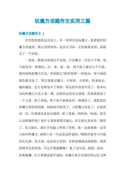玩魔方话题作文实用三篇