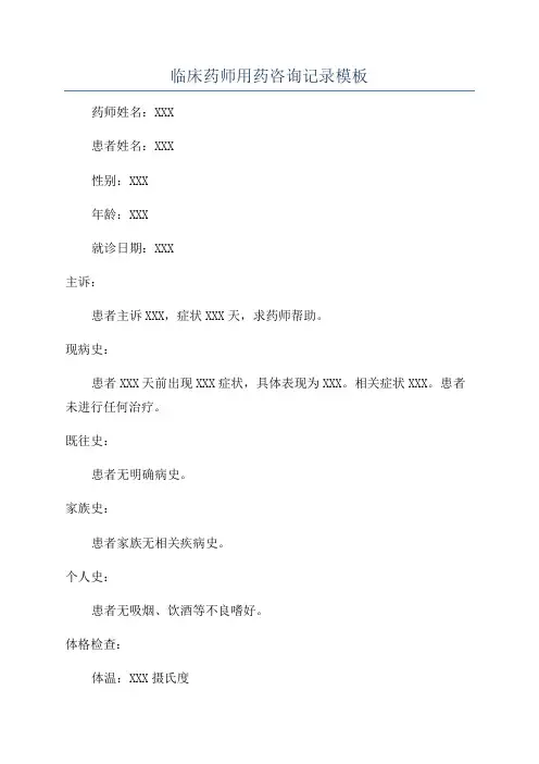 临床药师用药咨询记录模板
