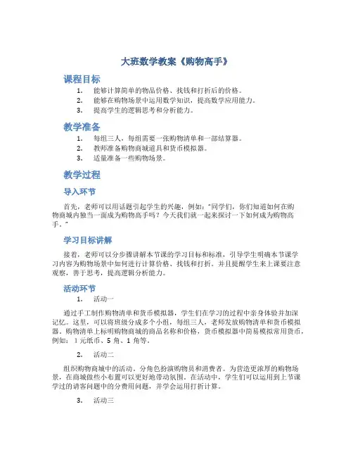 大班数学教案《购物高手》