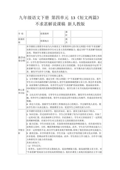 九年级语文下册第四单元13《短文两篇》不求甚解说课稿新人教版