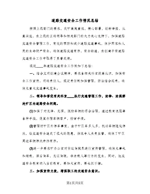 道路交通安全工作情况总结（3篇）