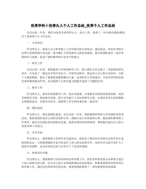 优秀学科十佳带头人个人工作总结_优秀个人工作总结