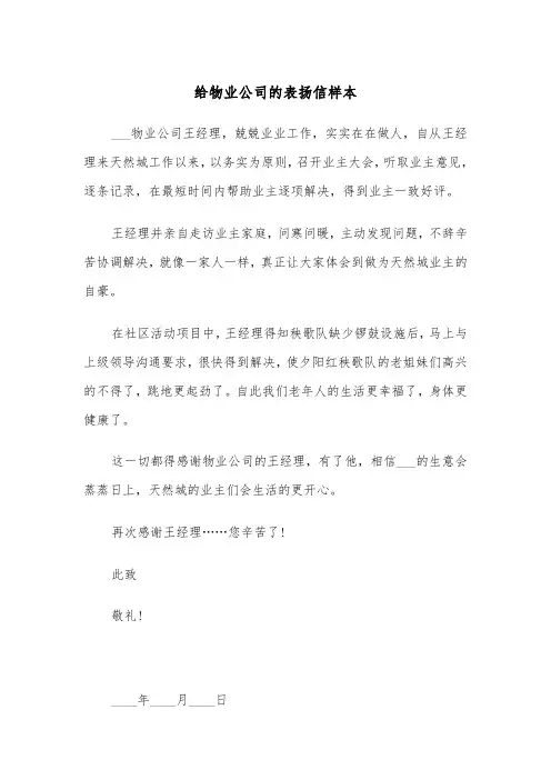 给物业公司的表扬信样本（三篇）