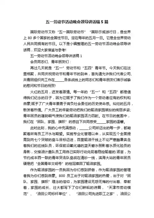 五一劳动节活动晚会领导讲话稿5篇