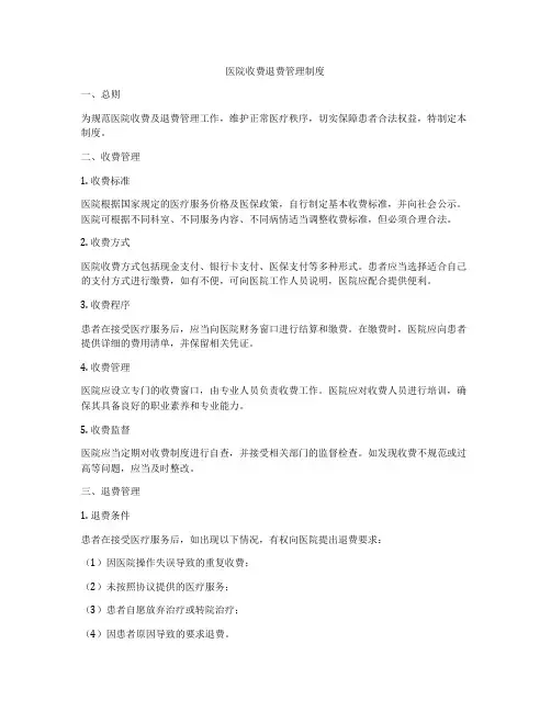 医院收费退费管理制度