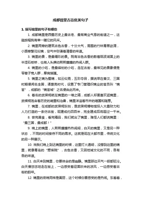 成都锦里古街优美句子