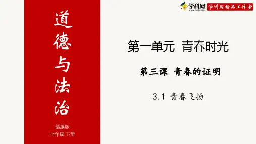 3.1 青春飞扬-高效备课(部编版)(共20张PPT)