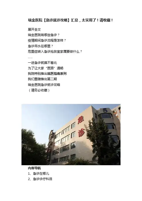 瑞金医院【急诊就诊攻略】汇总，太实用了！请收藏！