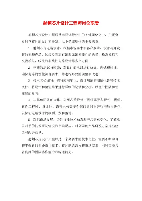 射频芯片设计工程师岗位职责